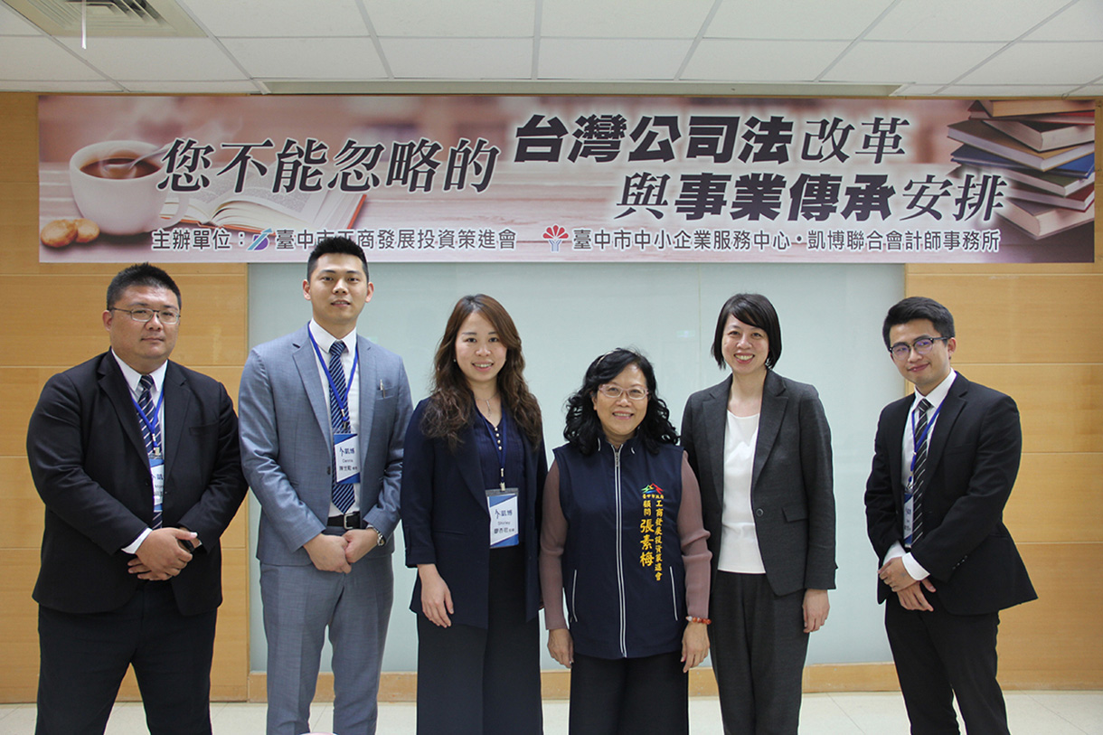 您不能忽略的台灣公司法改革與事業傳承安排