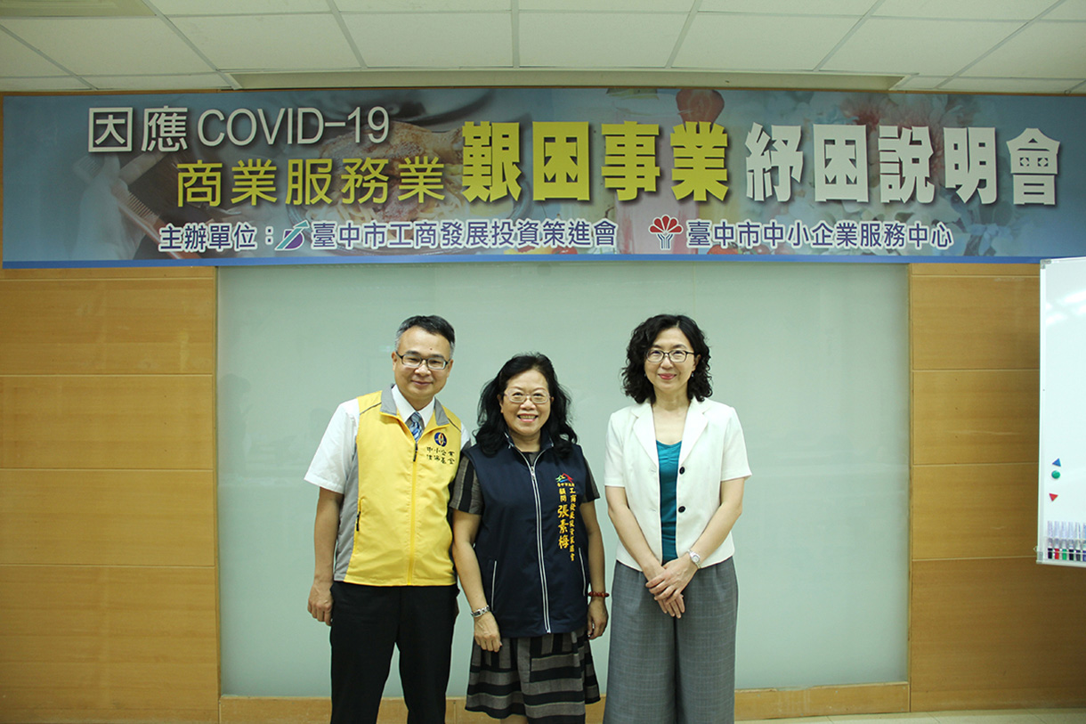因應 COVID-19 商業服務業艱困事業紓困說明會