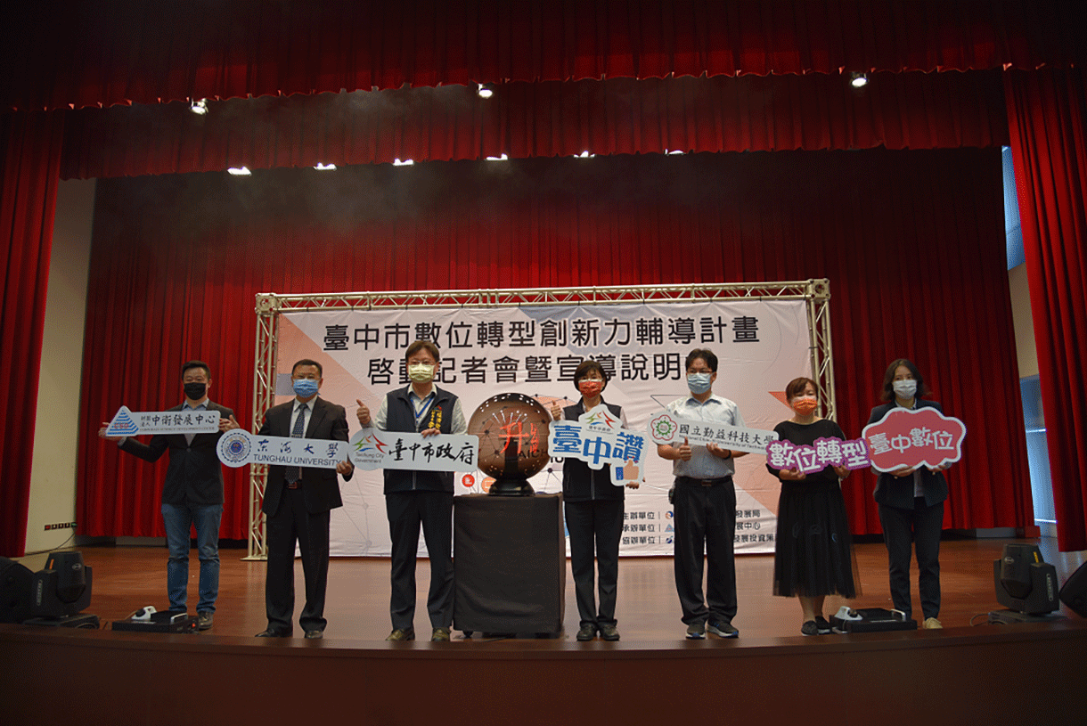 110年度臺中市數位轉型創新力輔導計畫啟動儀式