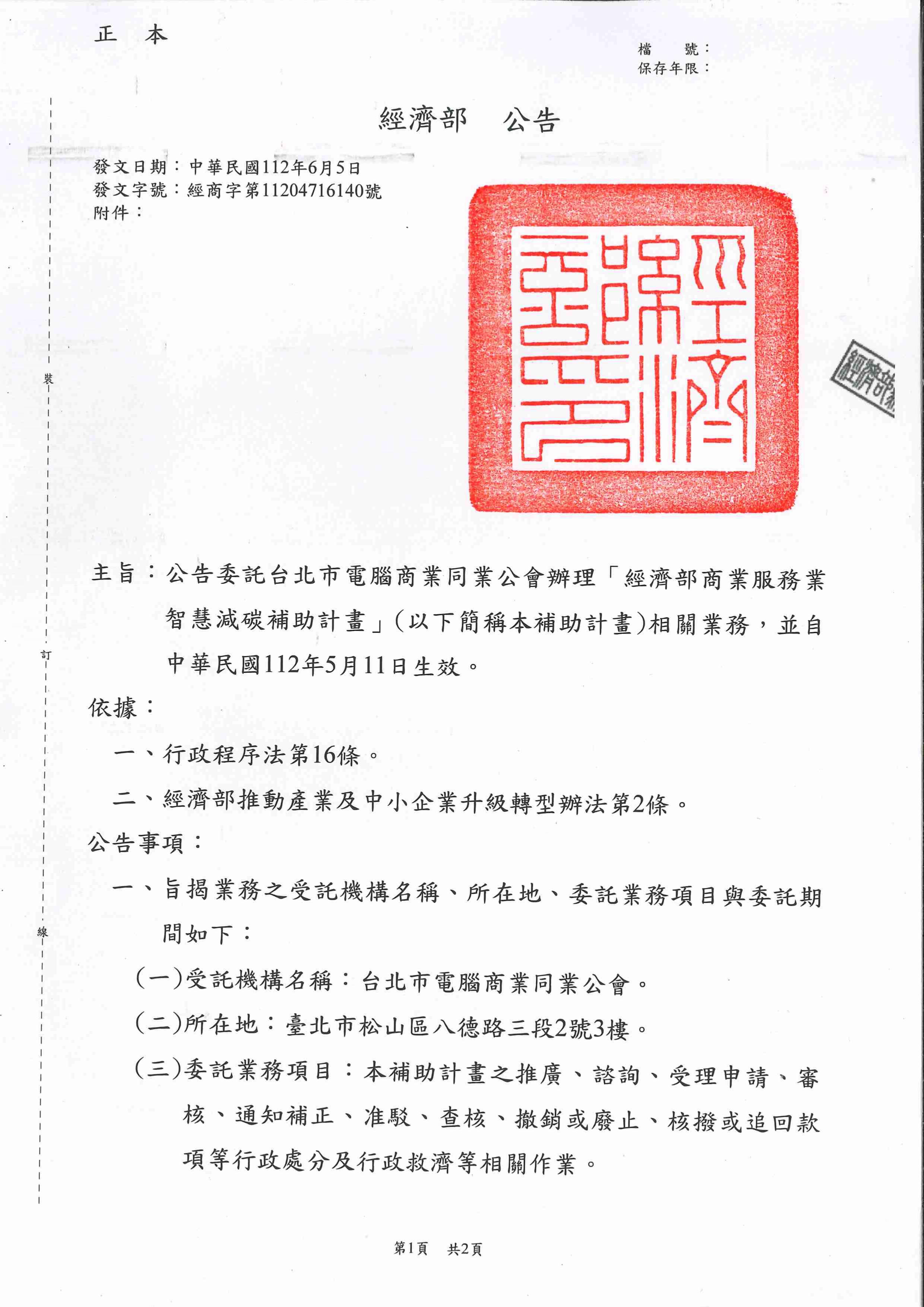 【公告】「經濟部商業服務業智慧減碳補助計畫」申請須知 | 臺中市工商發展投資策進會