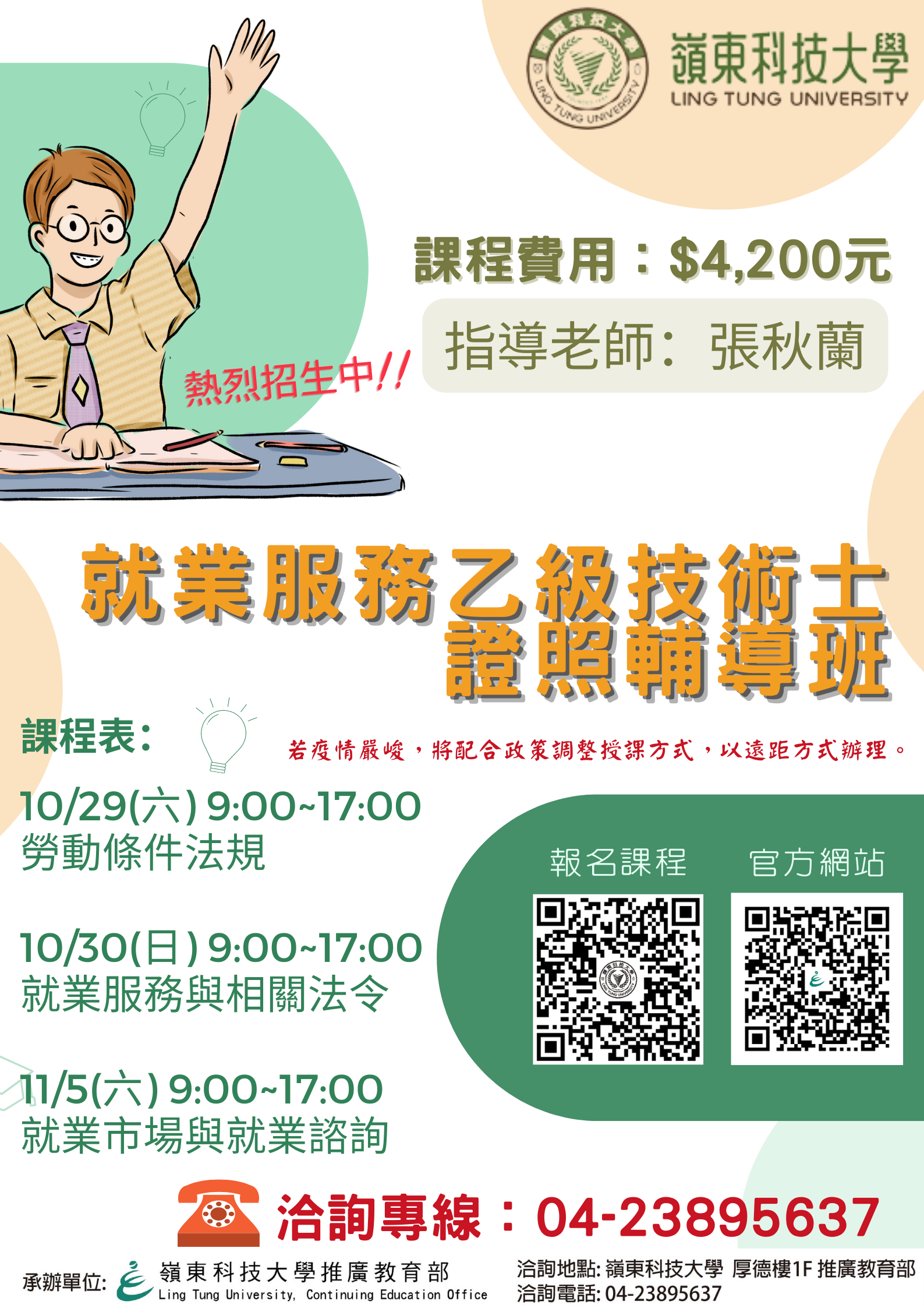 嶺東大學-就業服務乙級技術士證照輔導班 | 臺中市工商發展投資策進會