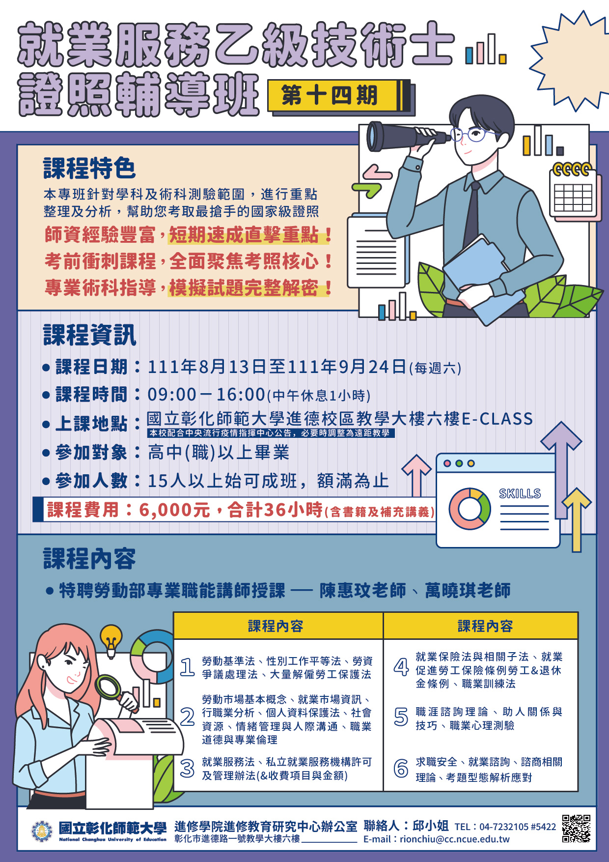 國立彰化師範大學進修學院推廣教育課程「就業服務乙級技術士證照輔導班」、「APMA專業認證-一般專案經理證照培訓班」招生中 | 臺中市工商發展投資策進會