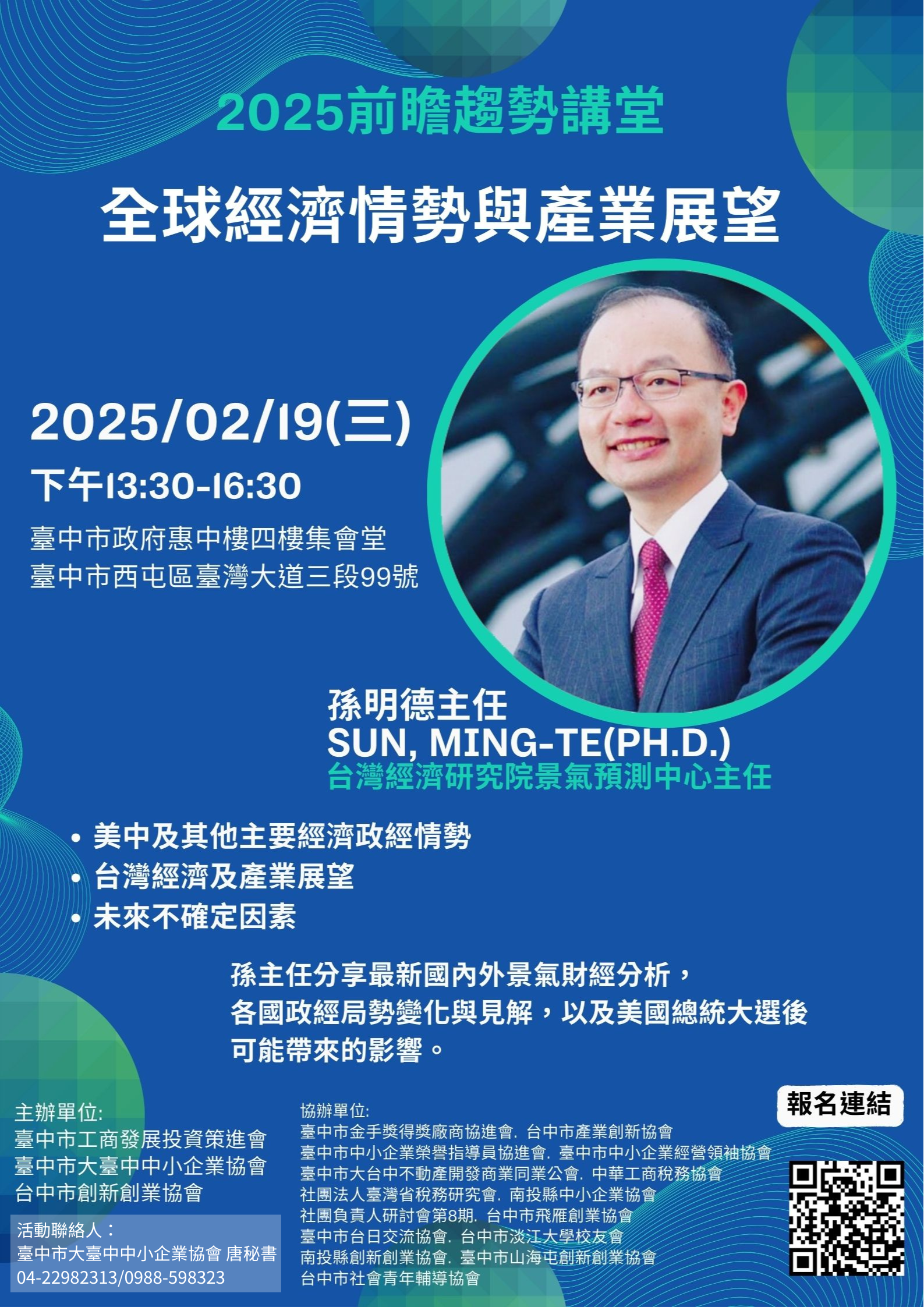 2025前瞻趨勢講堂-全球經濟情勢與產業展望 | 臺中市工商發展投資策進會