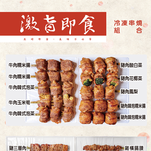 激旨即食冷凍串燒伴手禮($540)