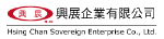 興展企業有限公司