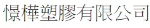 憬樺塑膠有限公司