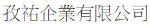 孜祐企業有限公司