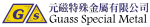 元磁特殊金屬有限公司