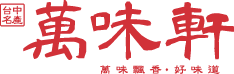萬味軒食品工業股份有限公司