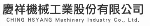 慶祥機械工業股份有限公司