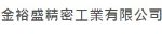 金裕盛精密工業有限公司