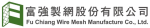 富強製網股份有限公司