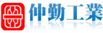 仲勤工業股份有限公司