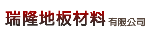 瑞隆地板工廠