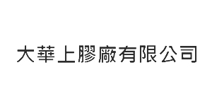 大華上膠廠有限公司