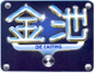 金池金屬壓鑄有限公司