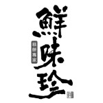 鮮味珍食品舖(鮮味珍實業有限公司)