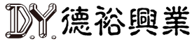 德裕興業有限公司